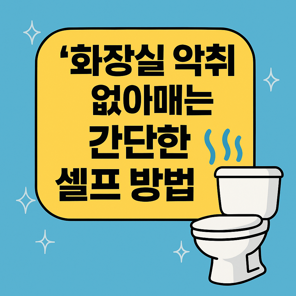 화장실 악취 없애는 간단한 셀프 방법