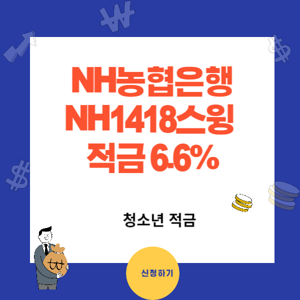 청소년 적금 추천 - NH1418스윙적금 연6.6%