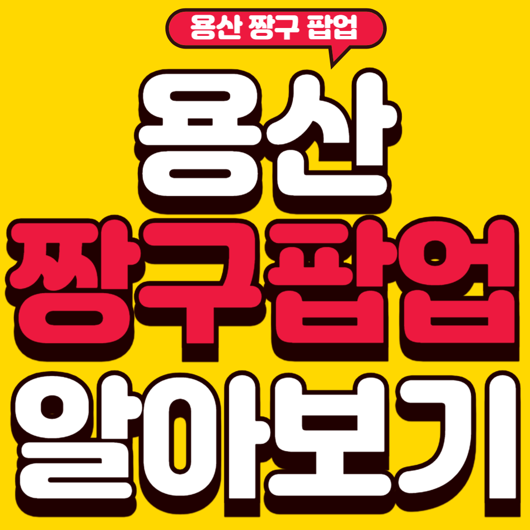 용산짱구팝업