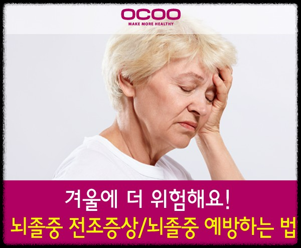 겨울철 뇌졸중 예방: 목 따뜻하게, 혈관 건강 지키기!