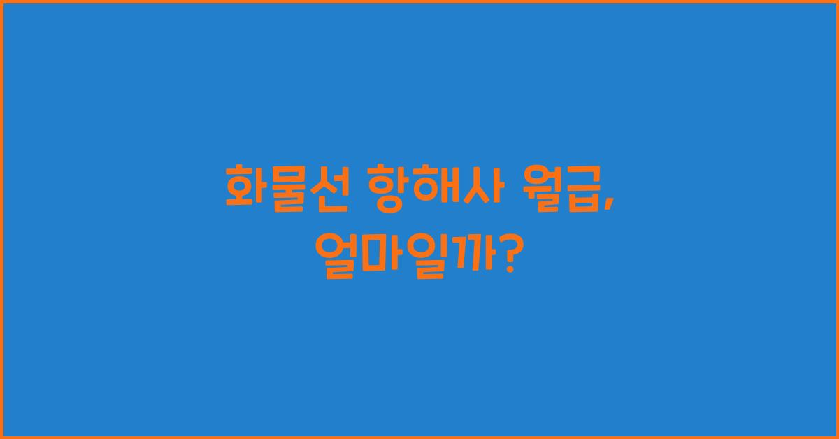 화물선 항해사 월급