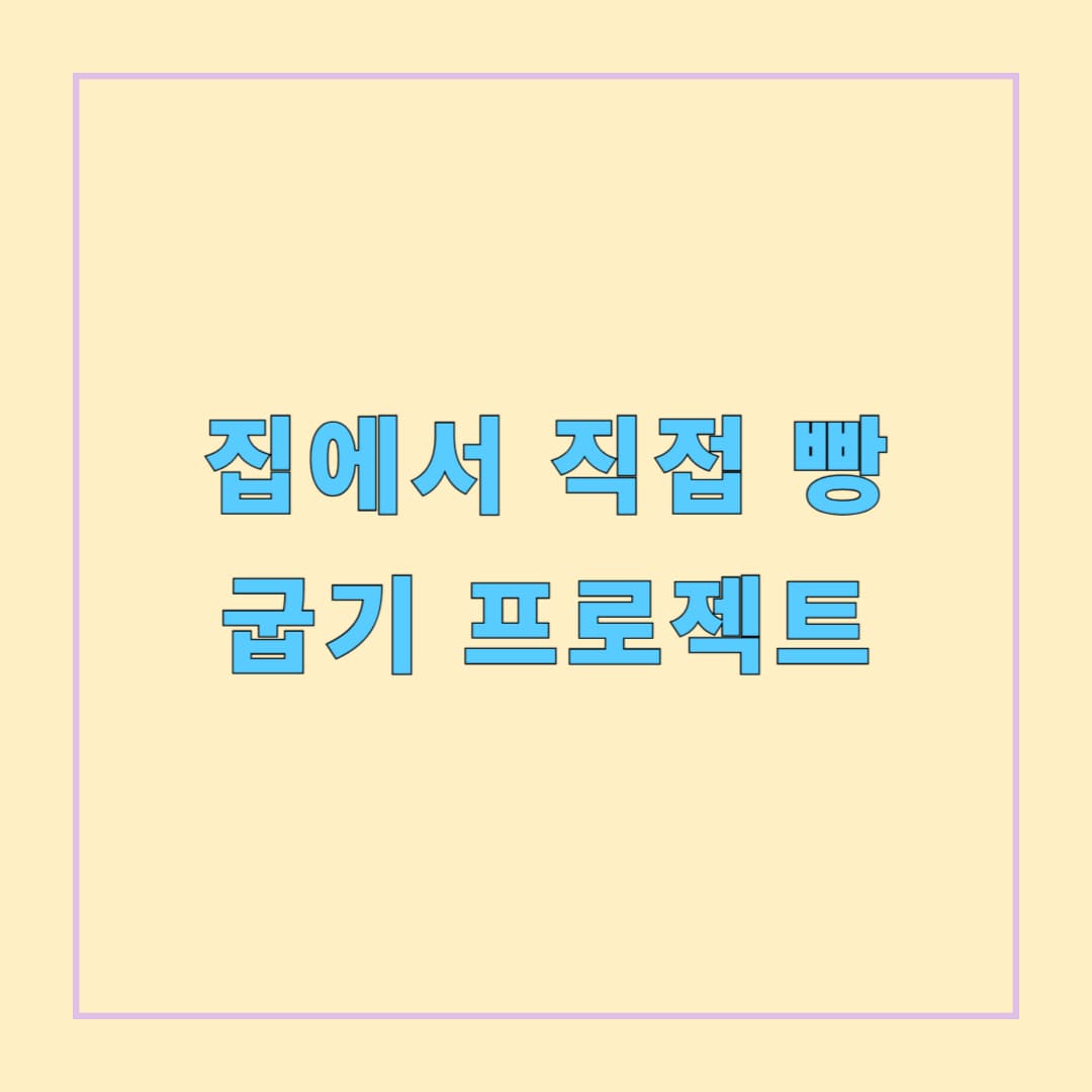 슬로우 푸드, 집에서 직접 빵 굽기 프로젝트