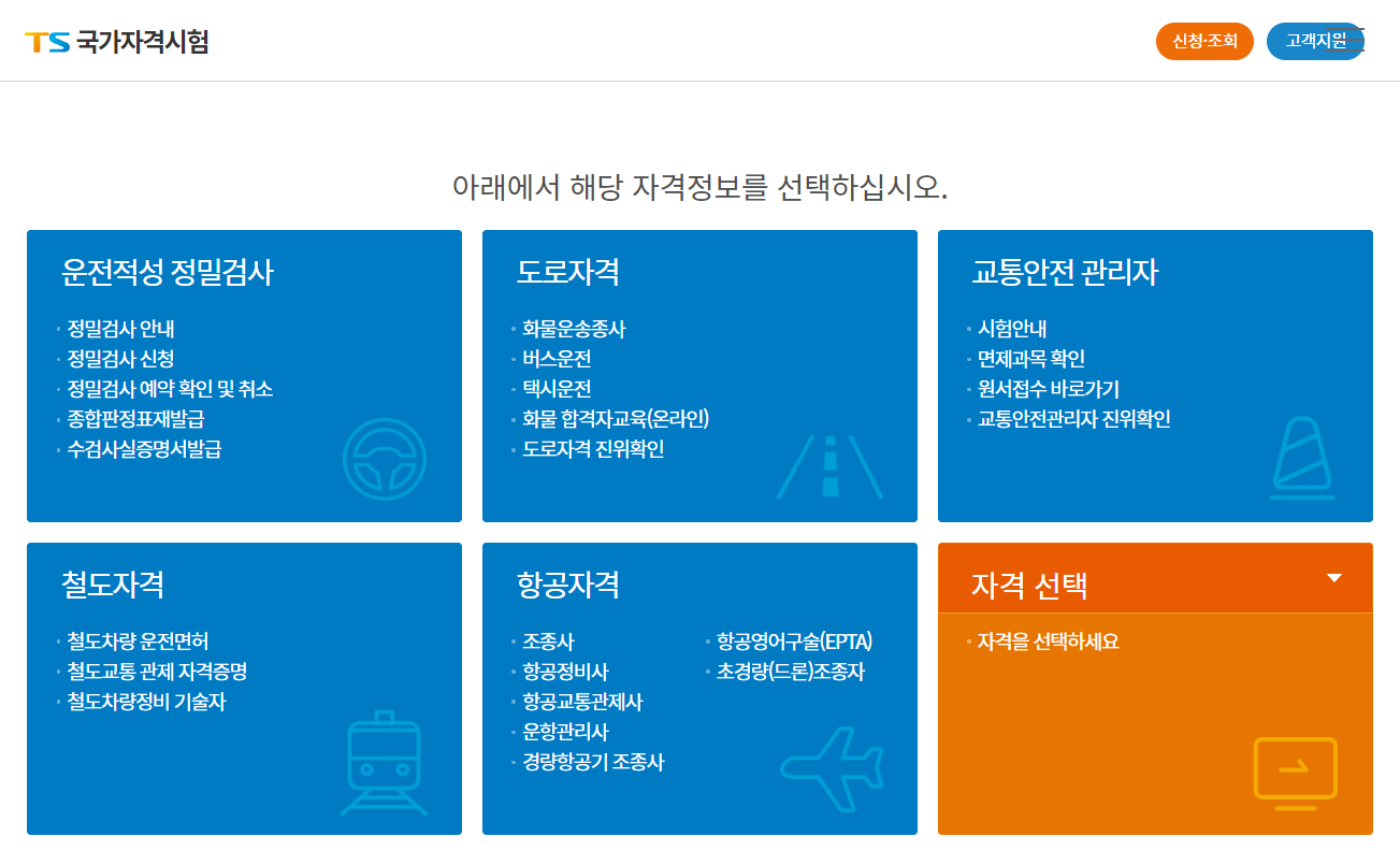 한국교통안전공단 홈페이지