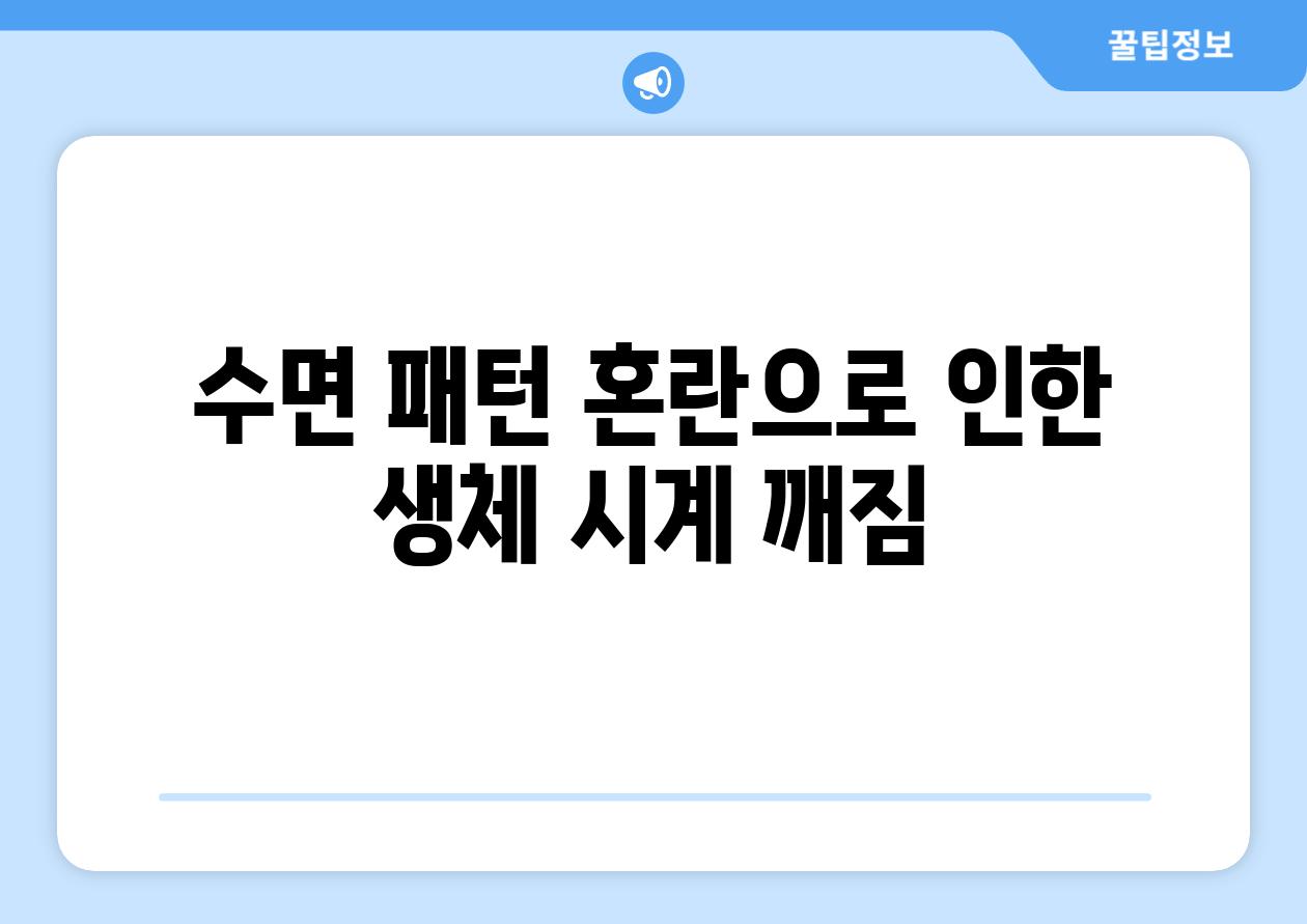 수면 패턴 혼란으로 인한 생체 시계 깨짐