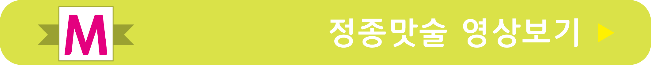 정종 맛술 레시피 영상으로 보기