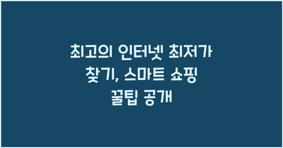 인터넷 최저가 찾기, 스마트 쇼핑