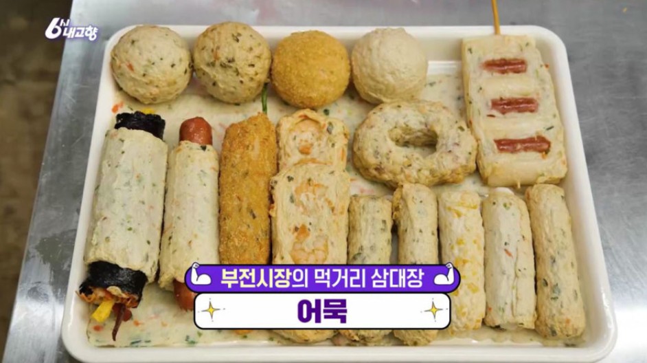 6시내고향 부산 부전시장 어묵