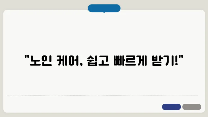 노인 장기요양등급 신청 방법: 절차와 혜택을 알아보자