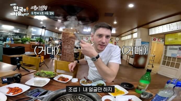 어서와한국은처음이지-조셉