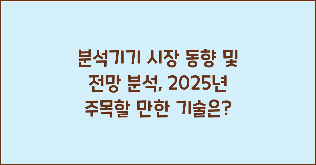 분석기기