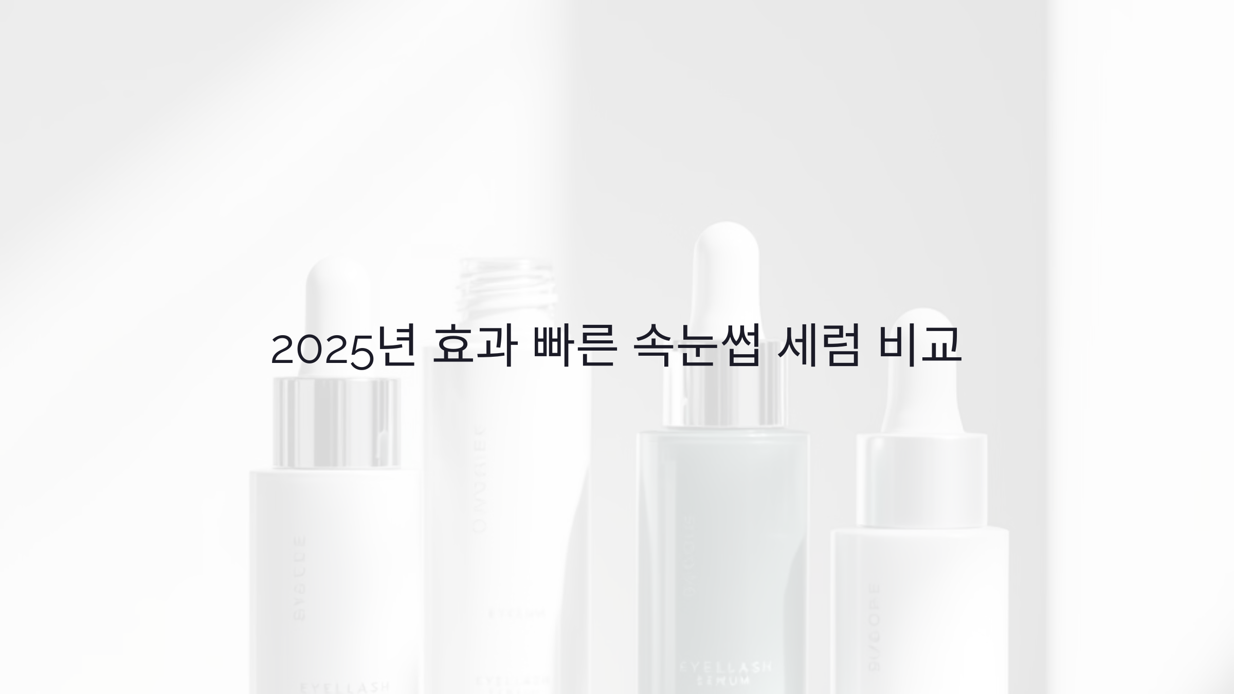 속눈썹 세럼