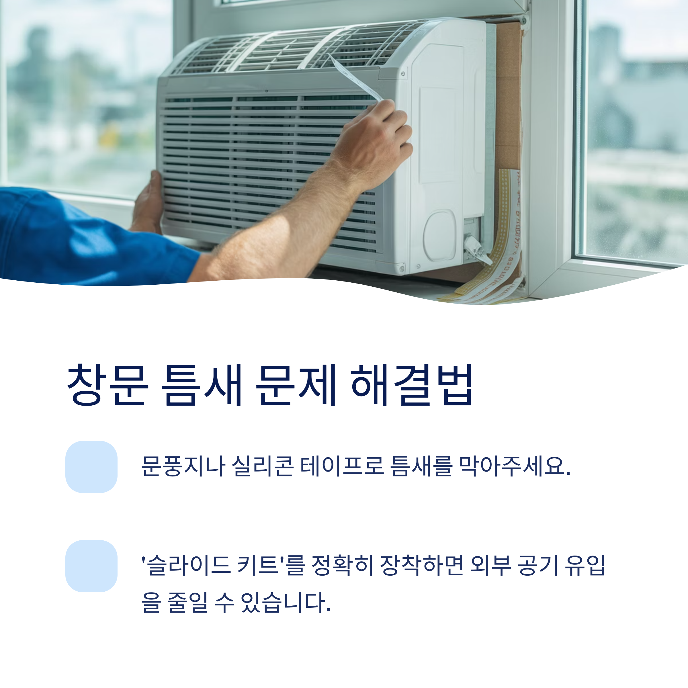 창문 틈새 문제 해결법