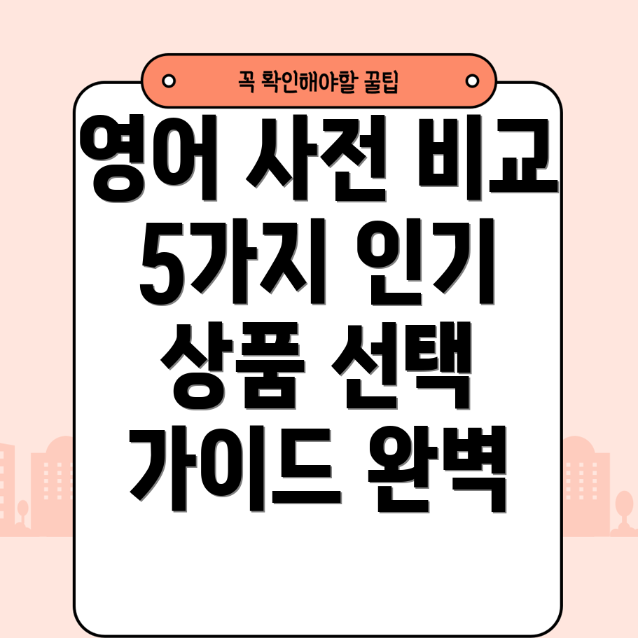 어린이영어사전5가지인기상품비교분석및선택가이드