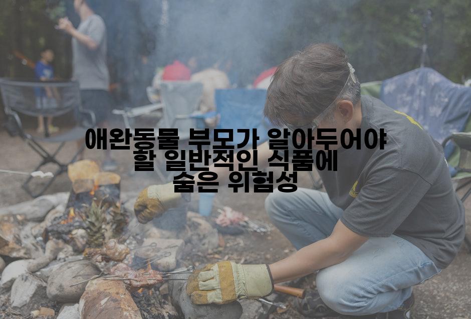 애완동물 부모가 알아두어야 할 일반적인 식품에 숨은 위험성