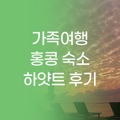 가족 여행객 필독 홍콩 하얏트 리젠시