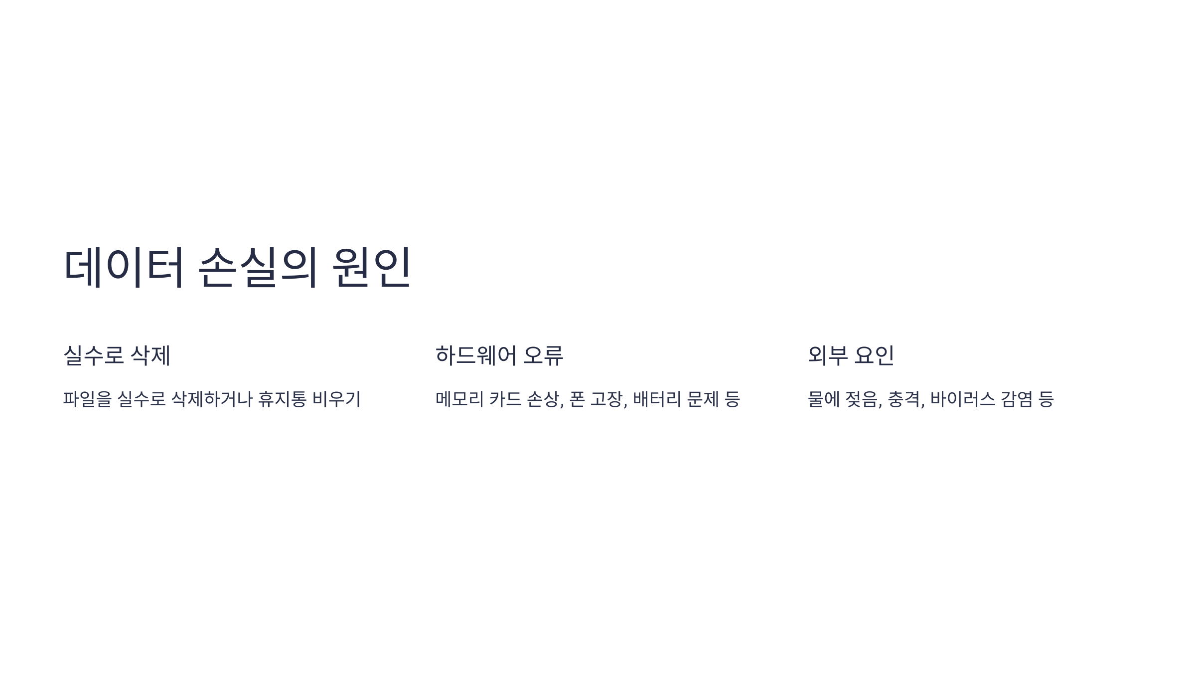 스마트폰 데이터 복구