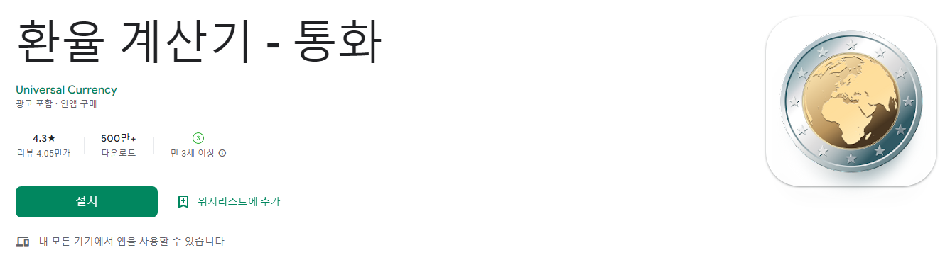 환율 계산기, 통화