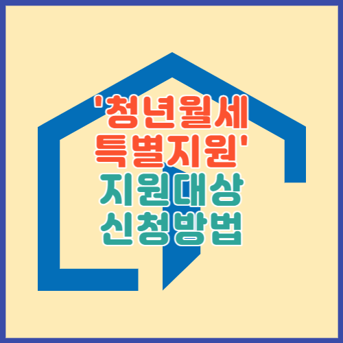 청년월세 특별지원
