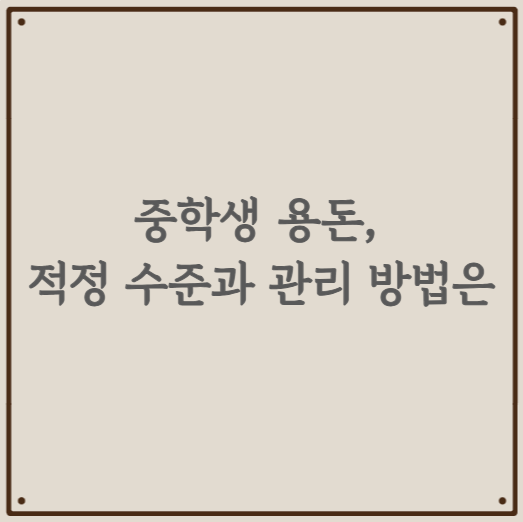 중학생 용돈, 적정 수준과 관리 방법은