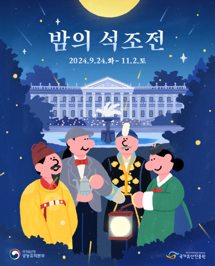 밤의 석조전 포스터