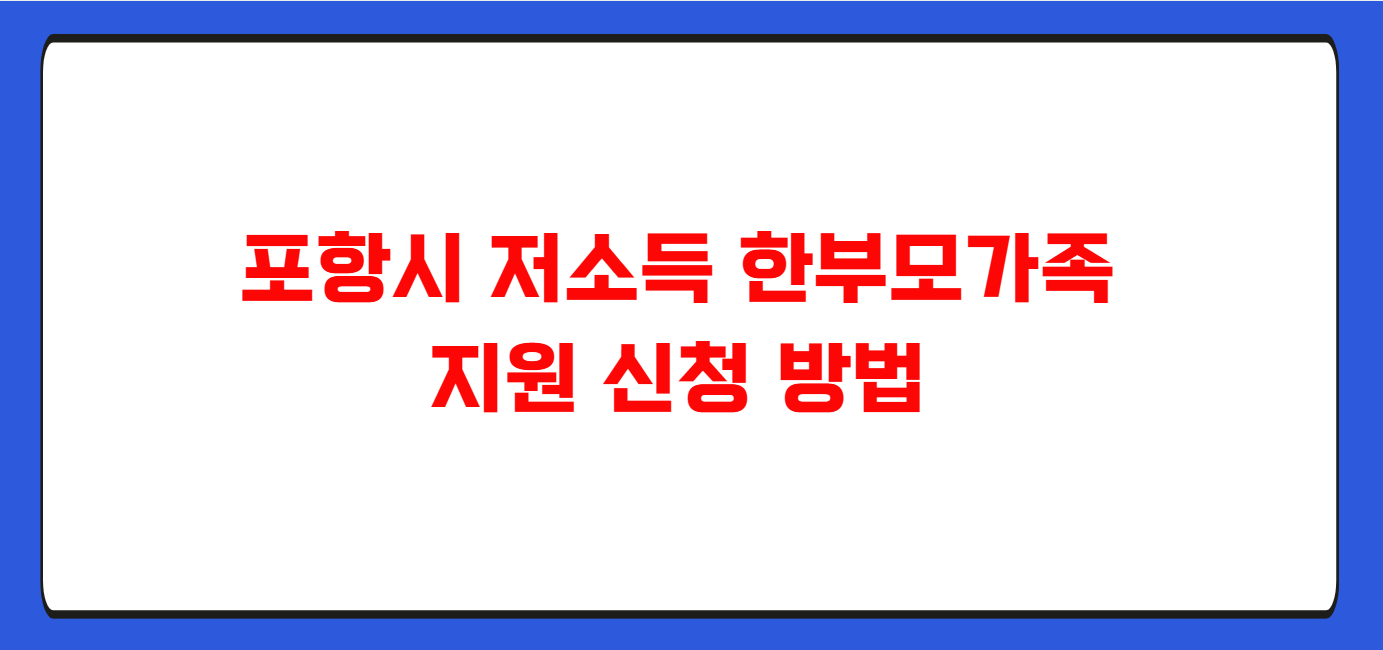 포항시 저소득 한부모가족 지원내용