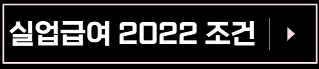 실업급여-2022-조건