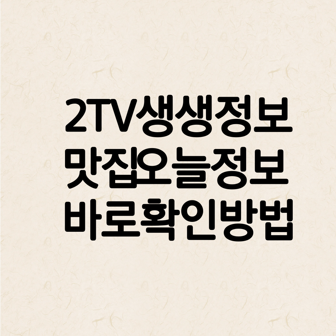 생생정보 맛집확인