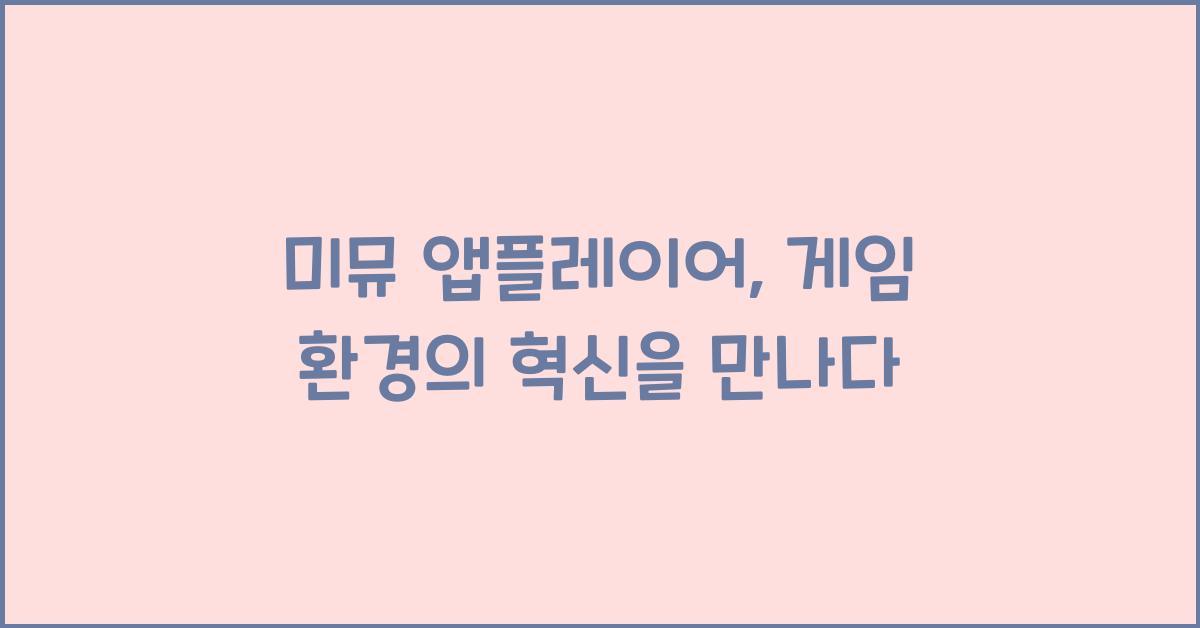 미뮤 앱플레이어