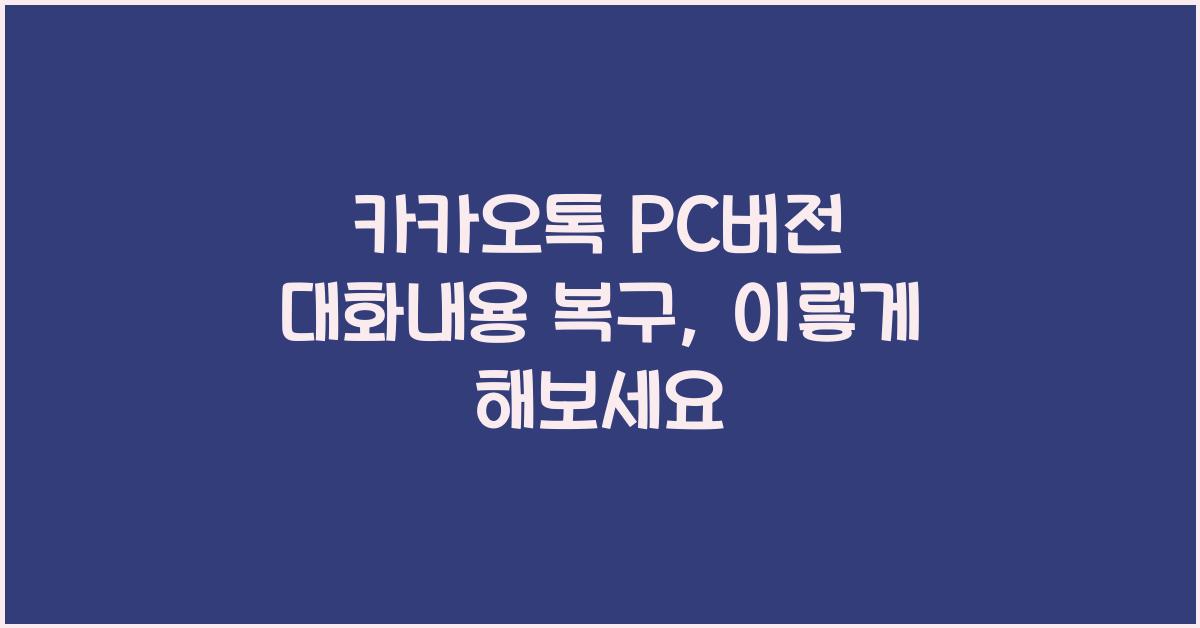 카카오톡 pc버전 대화내용 복구