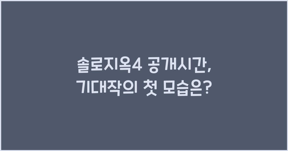 솔로지옥4 공개시간