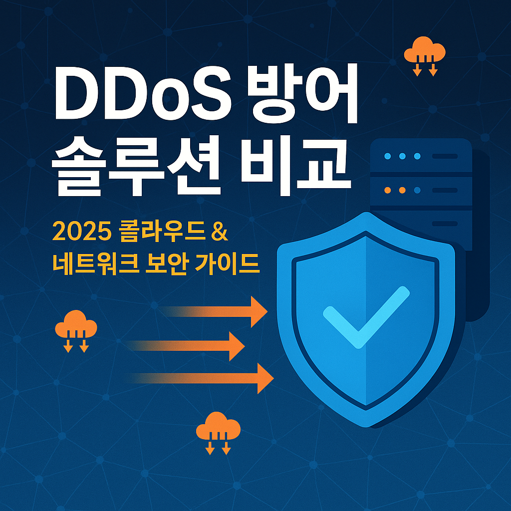 DDos 방어솔루션 비교