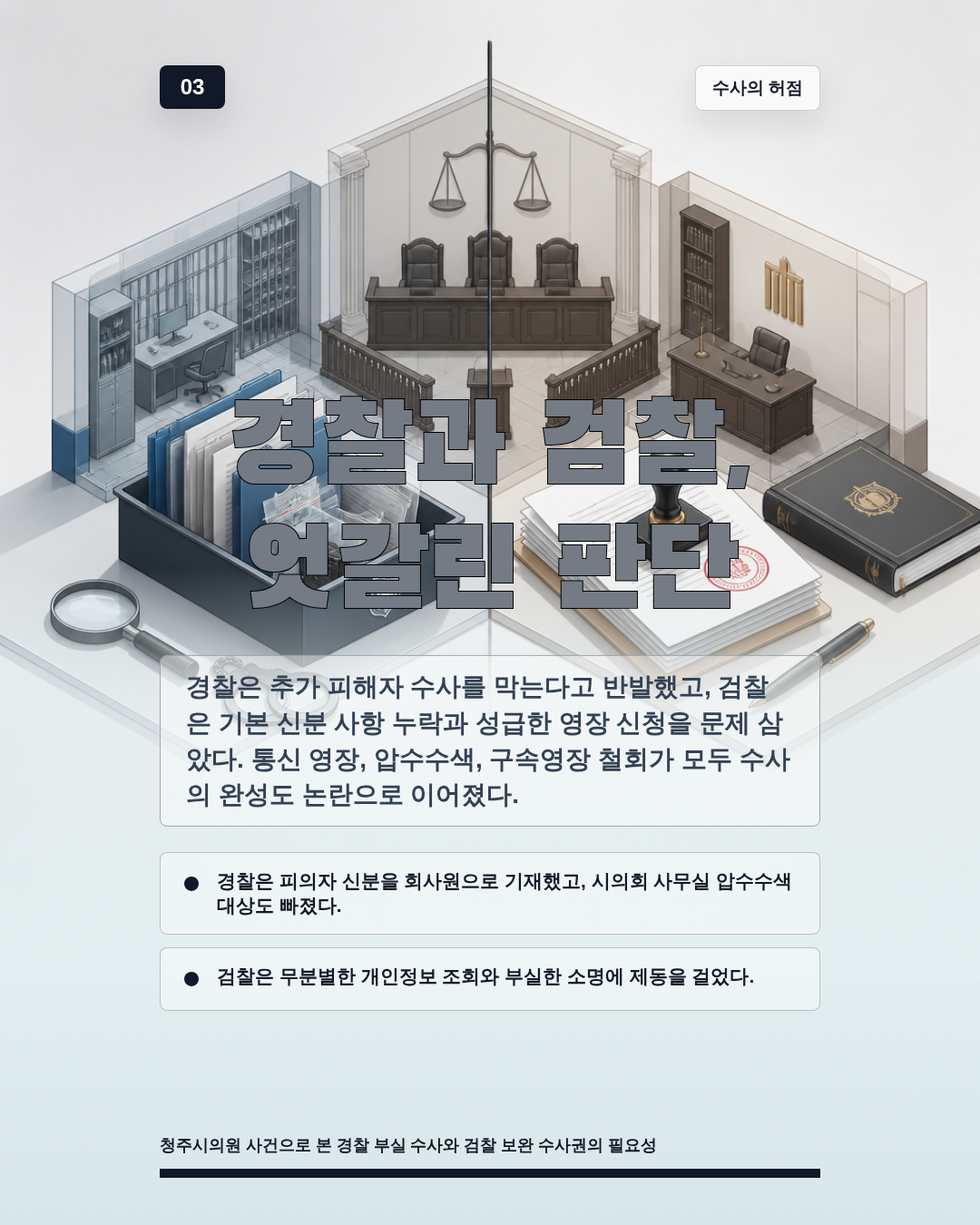 경찰과 검찰, 엇갈린 판단
