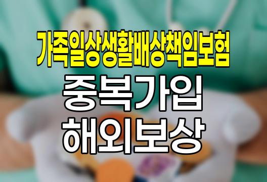 가족일상생활배상책임보험 중복가입과 해외보상 핵심정보