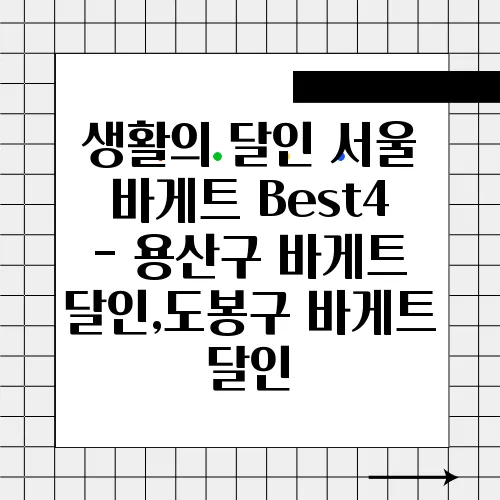 생활의 달인 서울 바게트 Best4 - 용산구 바게트 달인,도봉구 바게트 달인