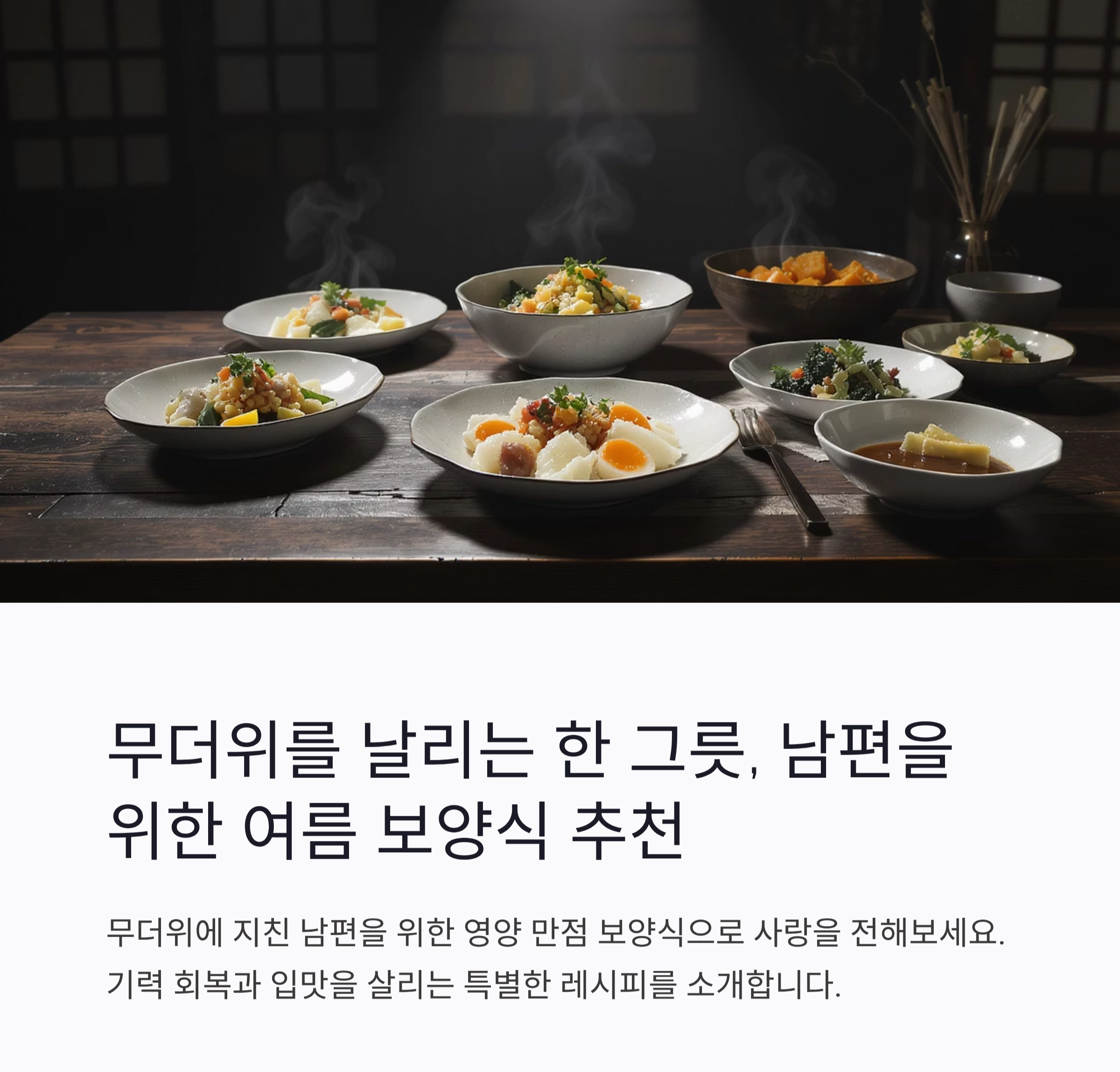 무더위를 날리는 한 그릇, 남편을 위한 여름 보양식 추천