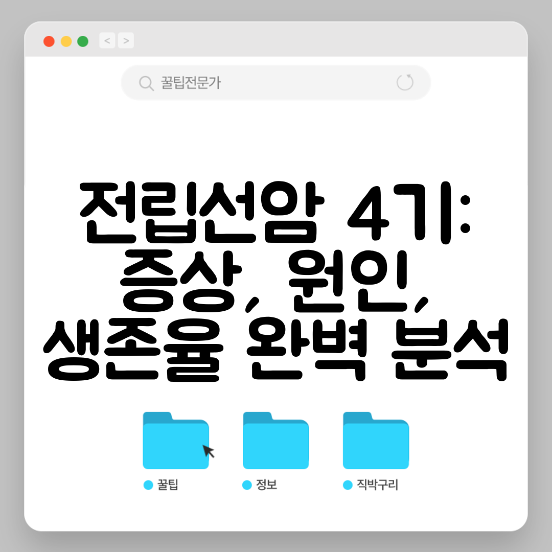 전립선암 4기 증상, 원인, 생존율 완벽 분석
