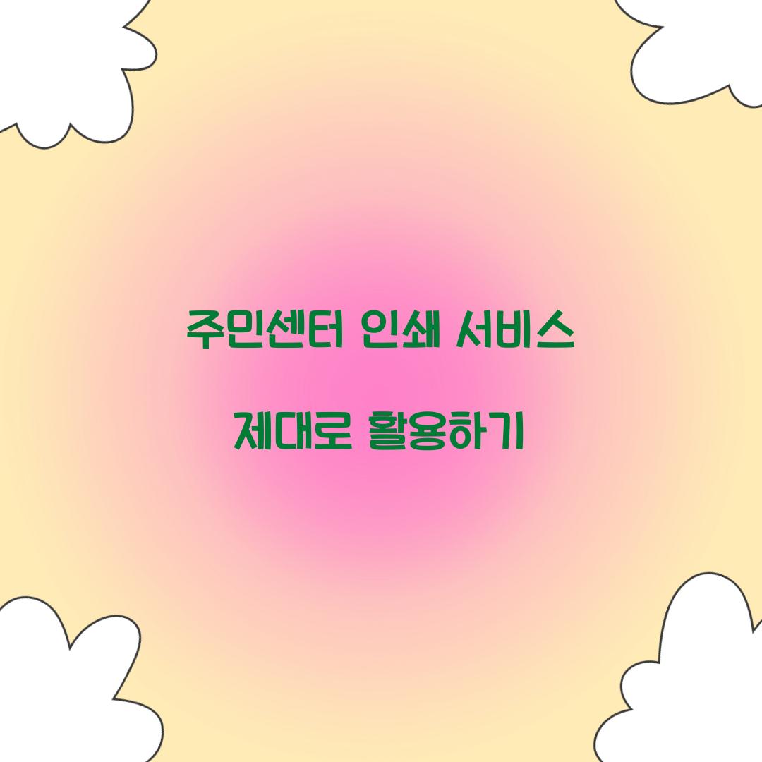 주민센터 인쇄