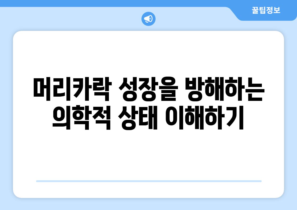 머리카락 성장을 방해하는 의학적 상태 이해하기