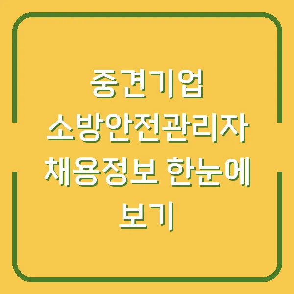 중견기업 소방안전관리자 채용정보 한눈에 보기