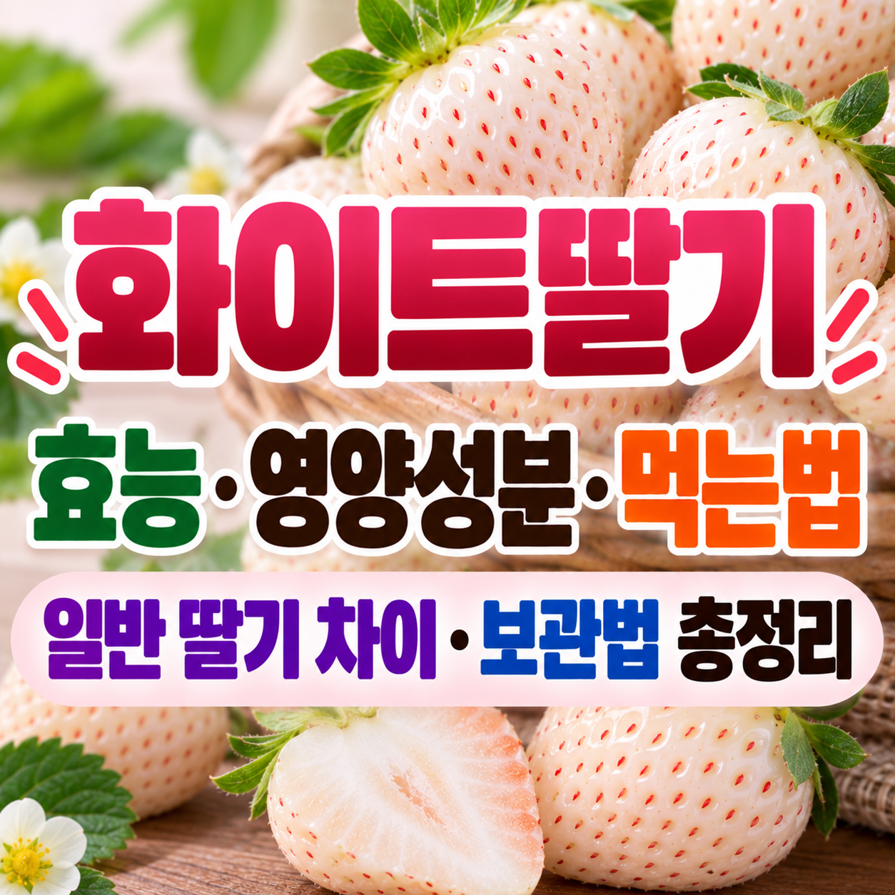 화이트딸기 효능