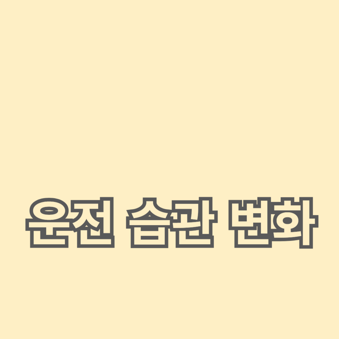 자동차 연료 절약을 위한 운전 습관 변화