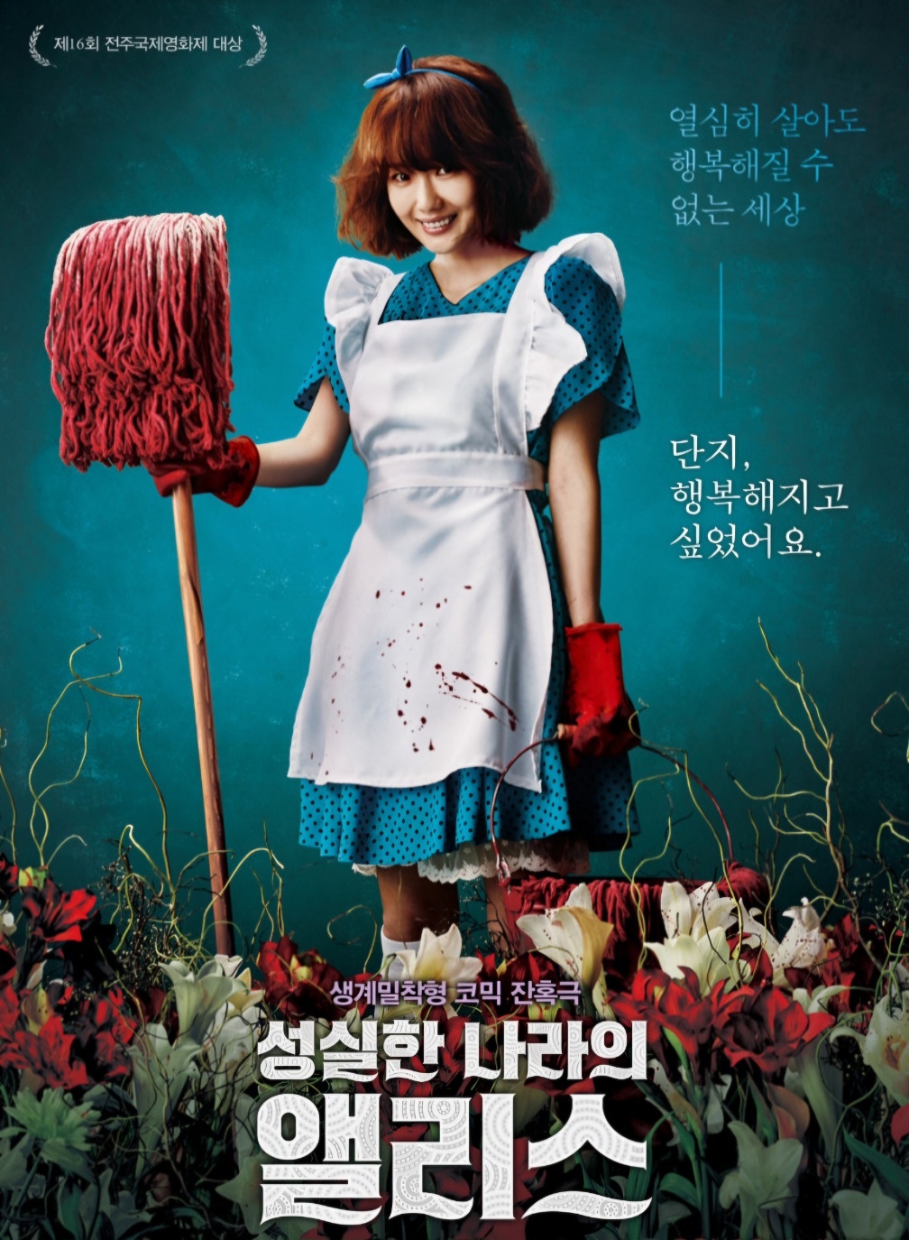 성실한 나라의 앨리스 포스터 이정현이 피 묻은 대 걸래를 들고 서늘하게 웃고있는 사진