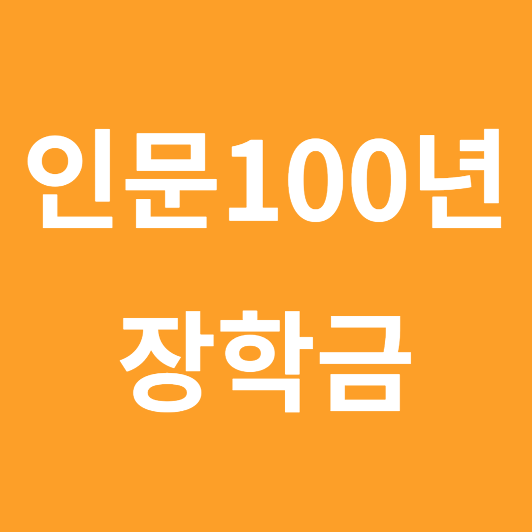 인문100년 장학금 로고