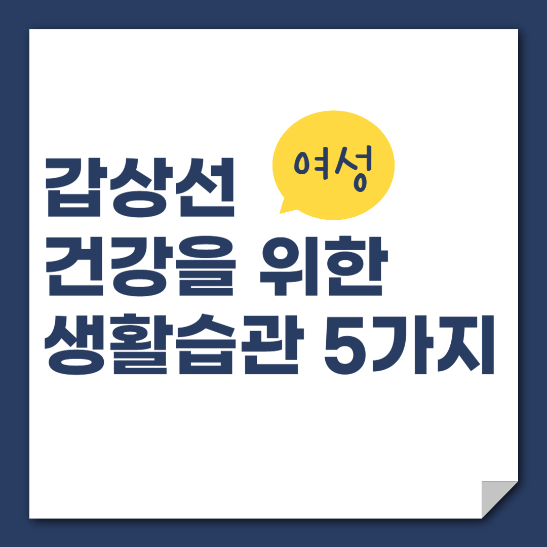 갑상선 건강을 위한 생활습관 5가지