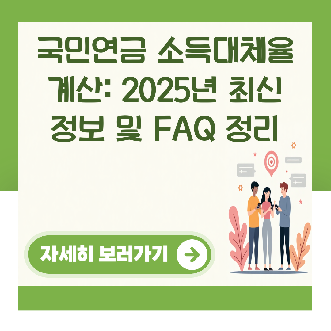 국민연금 소득대체율 계산: 2025년 최신 정보 및 FAQ 정리 대표 이미지