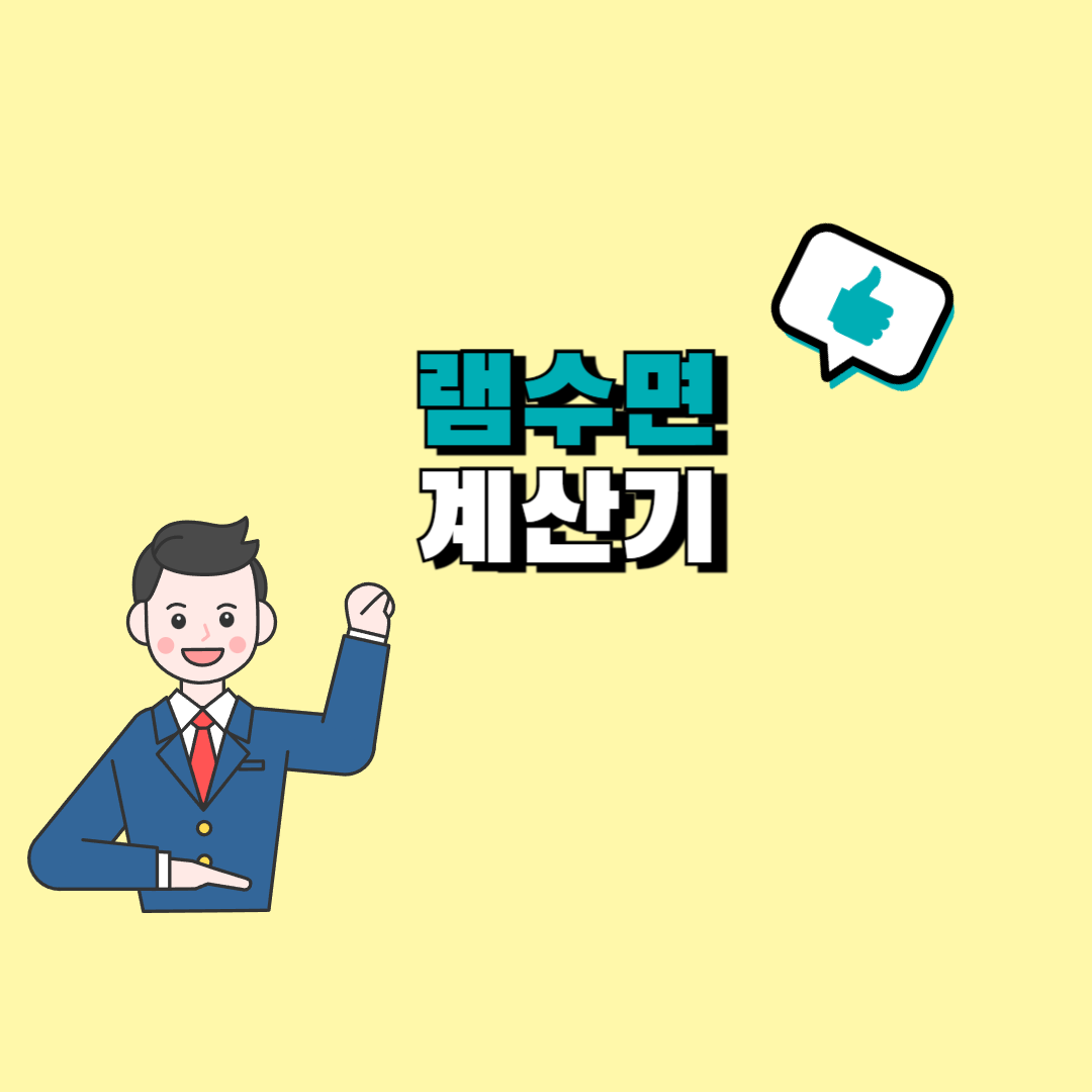 램수면 계산기