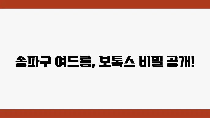 송파구 여드름 및 보톡스 리프팅 전문 병원 5곳 추천