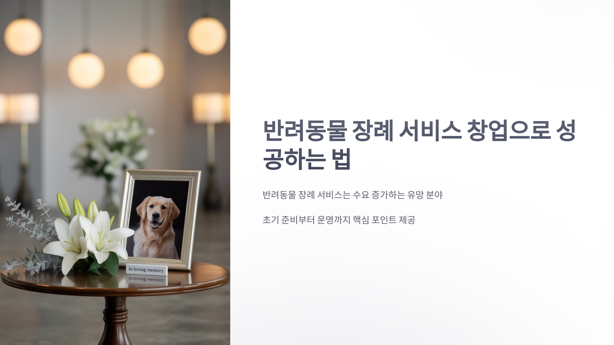 참조-반려동물-장례-서비스-창업-1