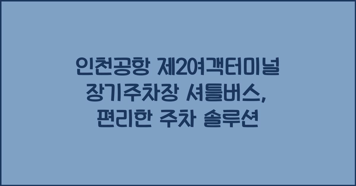 인천공항 제2여객터미널 장기주차장 셔틀버스