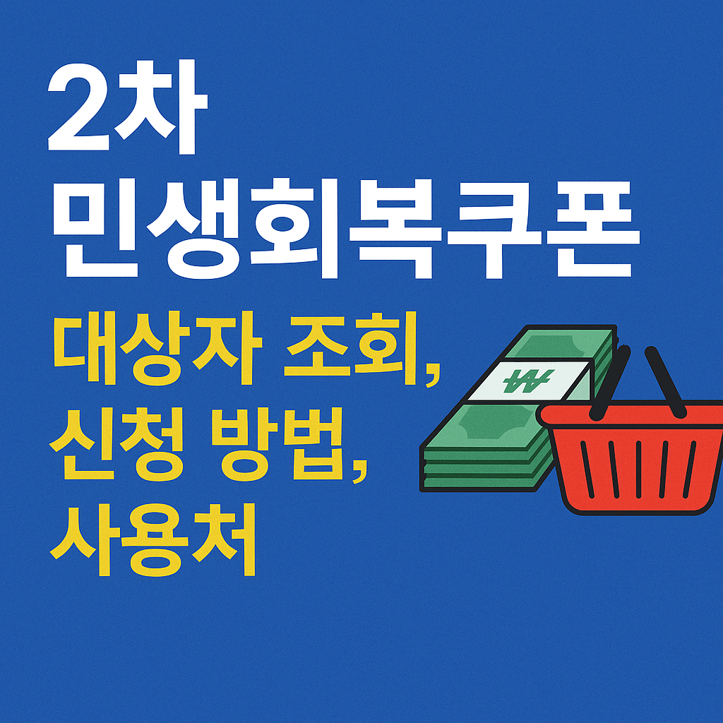 2차 민생회복쿠폰 대상자 조회, 신청 방법과 사용처 총정리 (2025년 기준)